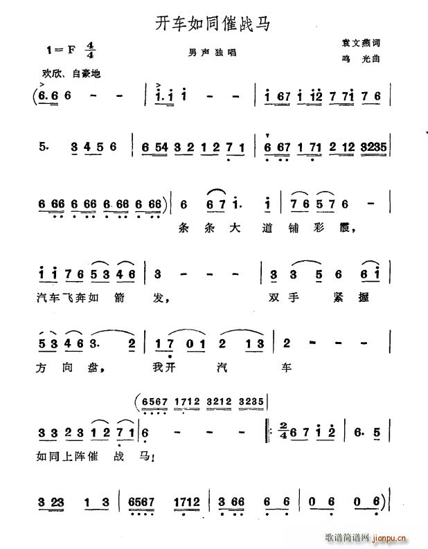 袁文燕 《开车如同催战马》简谱