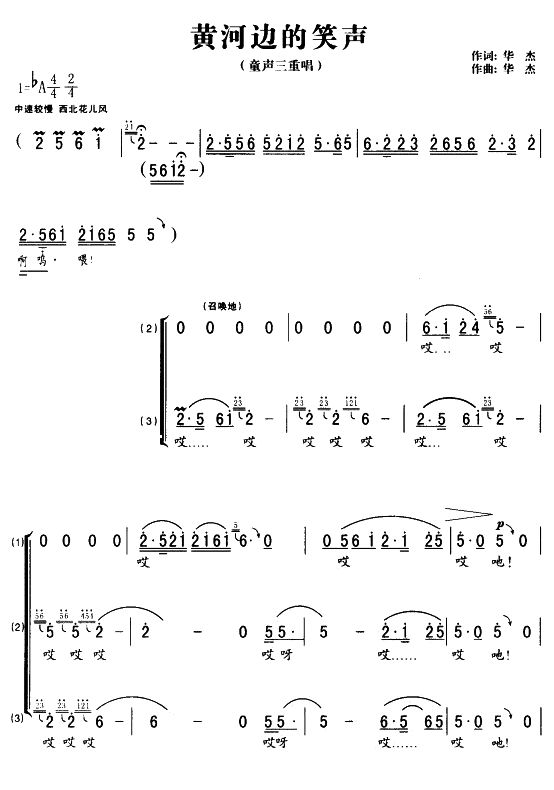 未知 《黄河边的笑声（童声三重唱）》简谱