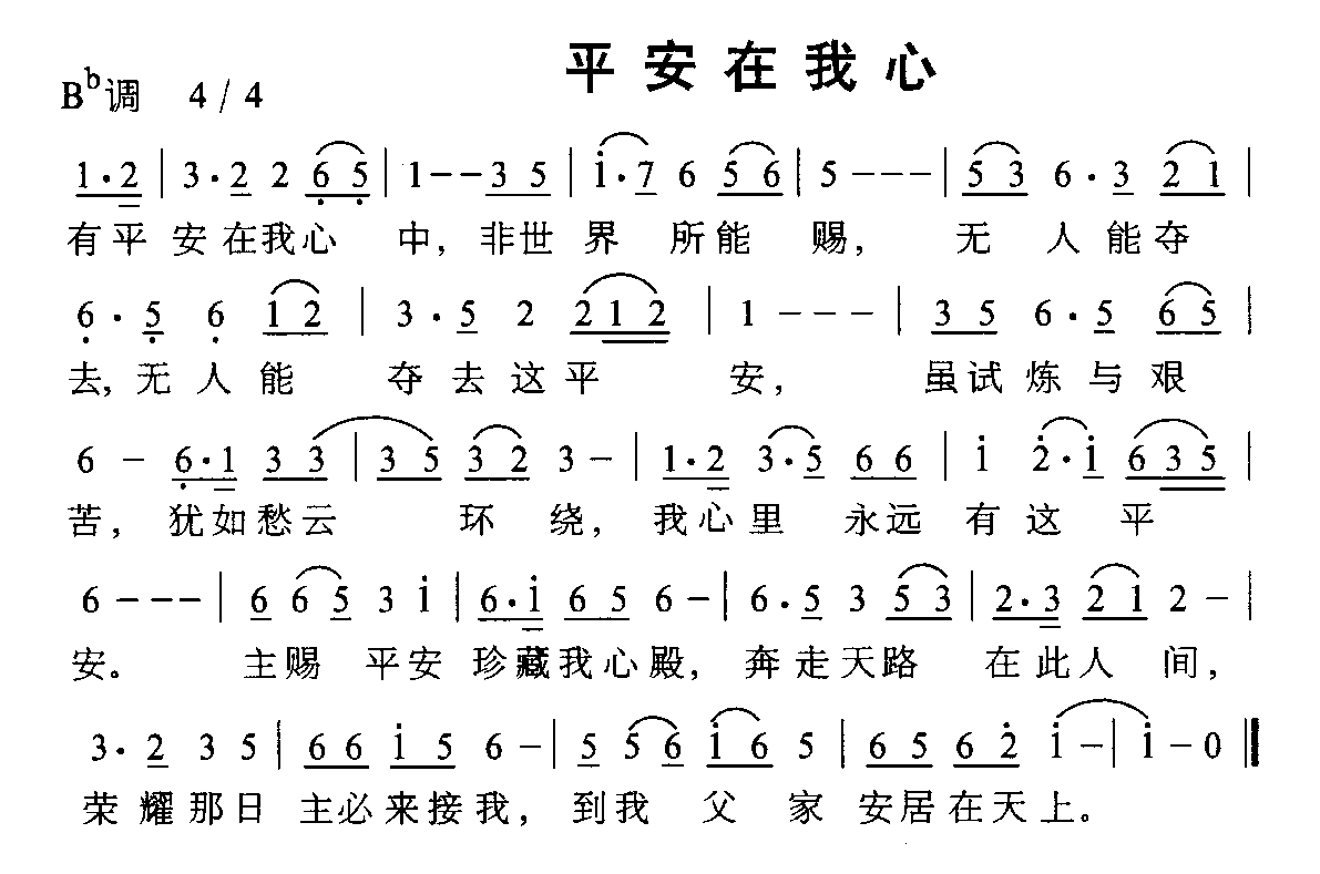 未知 《平安在我心》简谱