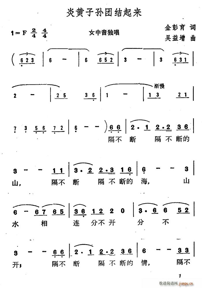 金彭育 《炎黄子孙团结起来》简谱