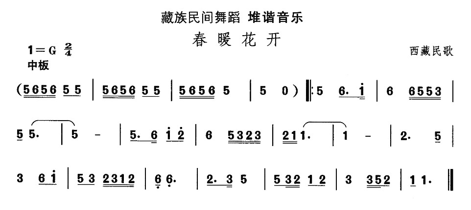 未知 《藏族舞蹈：春暖花开》简谱