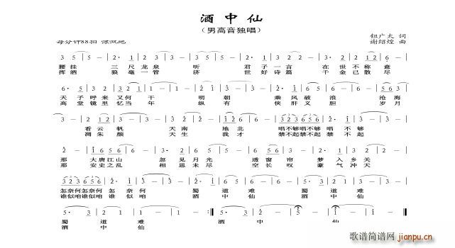 谢绍煌 钮广大 《酒中仙》简谱