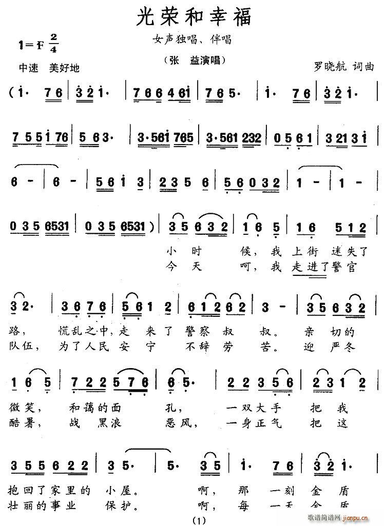 罗晓航 《光荣和幸福》简谱