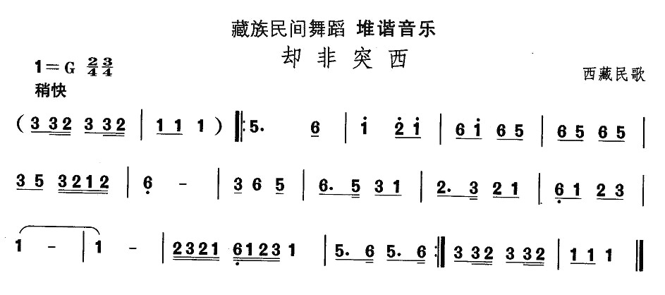 未知 《藏族舞蹈：却非突西》简谱