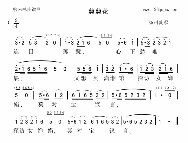 未知 《剪剪花（扬州民歌）》简谱