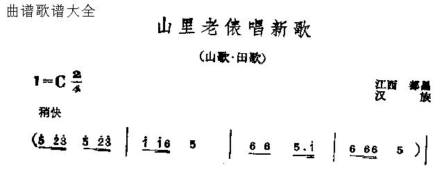 未知 《山里老俵唱新歌》简谱