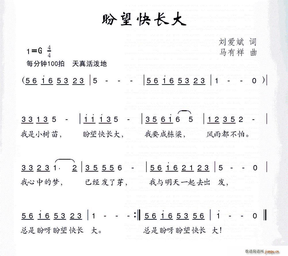 刘爱斌 《盼望快长大》简谱