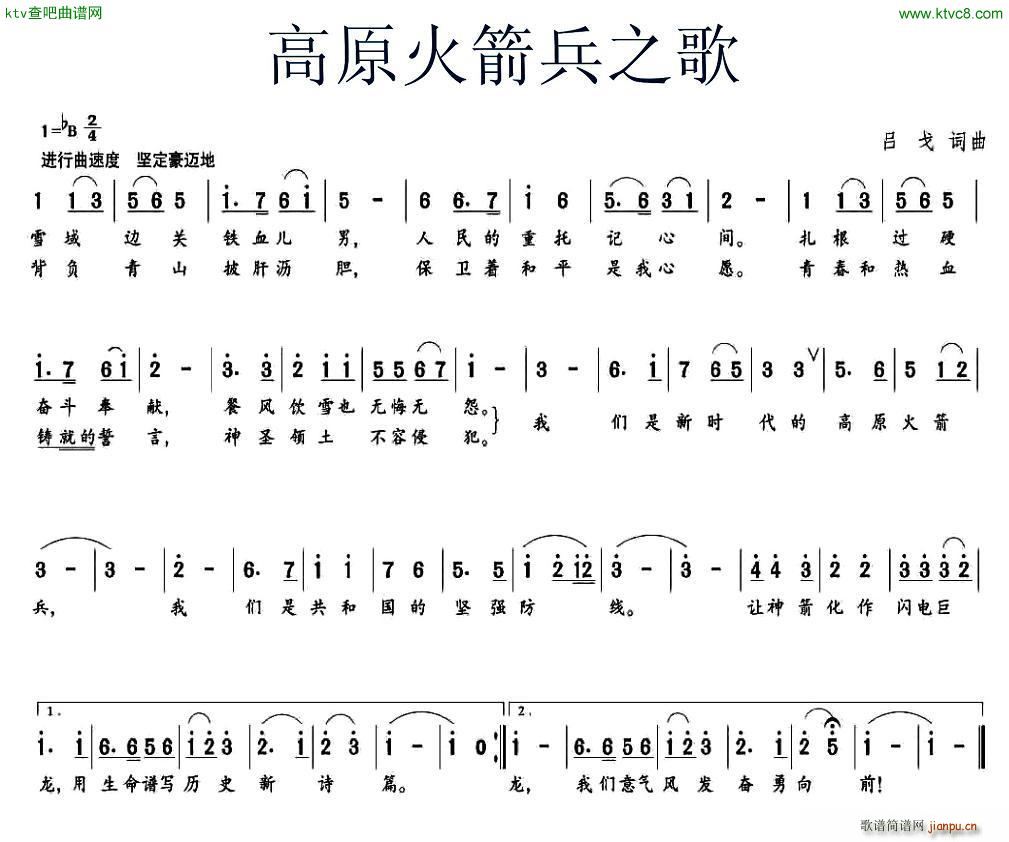 吕戈 吕戈 《高原火箭兵之歌》简谱