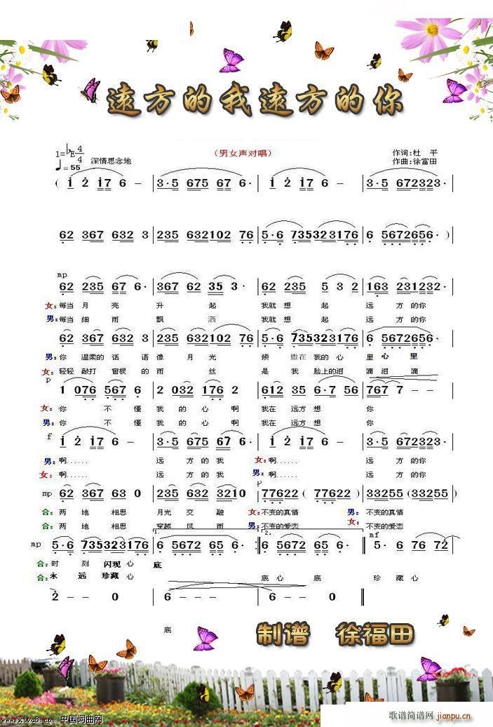 淡而伯之 三江烨月 《远方的我远方的你（杜平、徐富田作品）》简谱