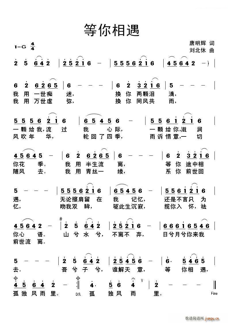 刘北休 唐明辉 《等你相遇》简谱