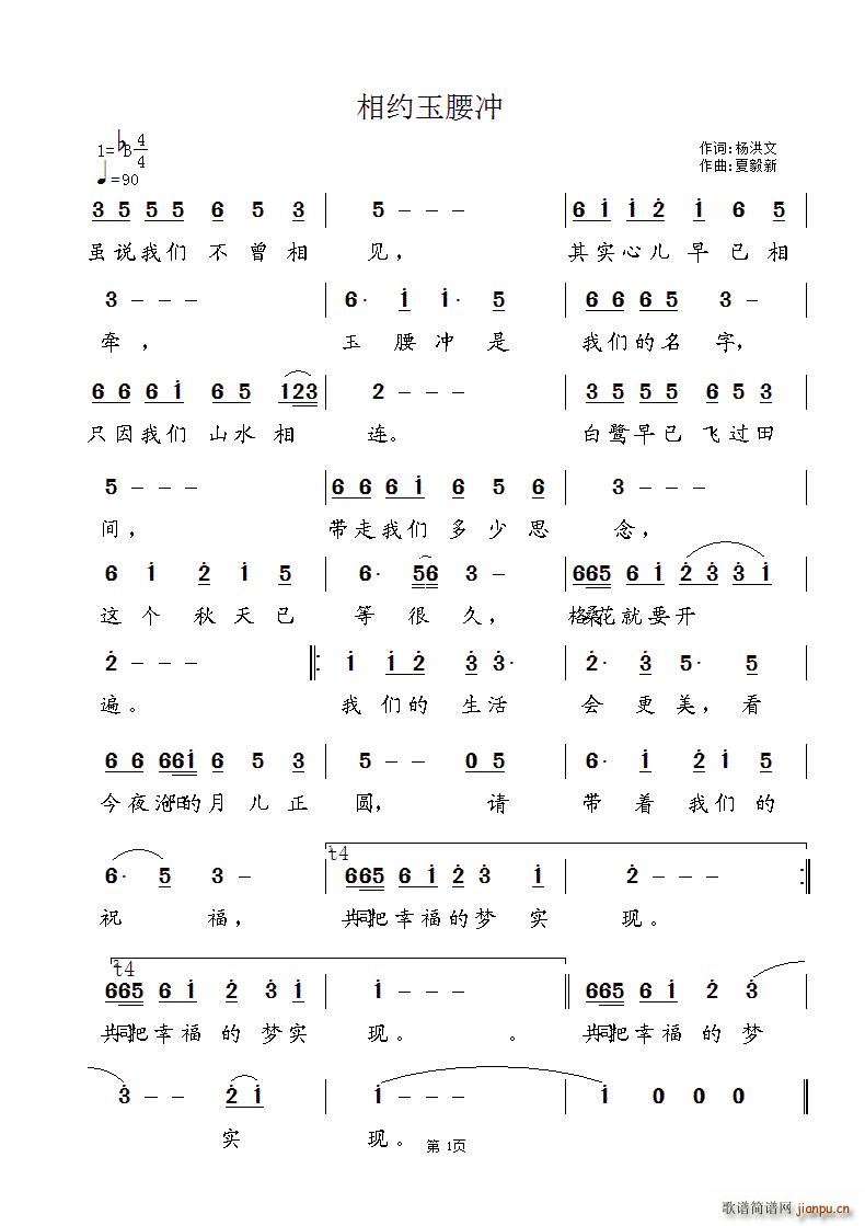 杨红文 《相约玉腰冲》简谱