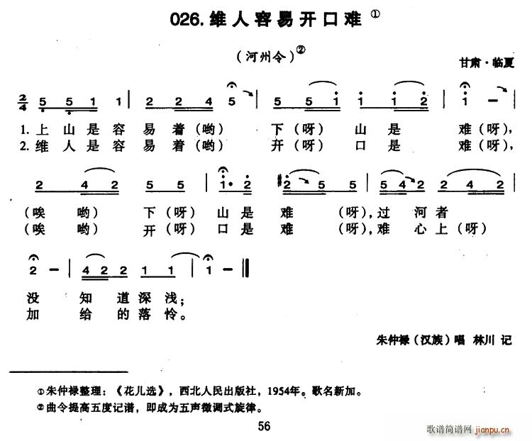 未知 《维人容易开口难》简谱