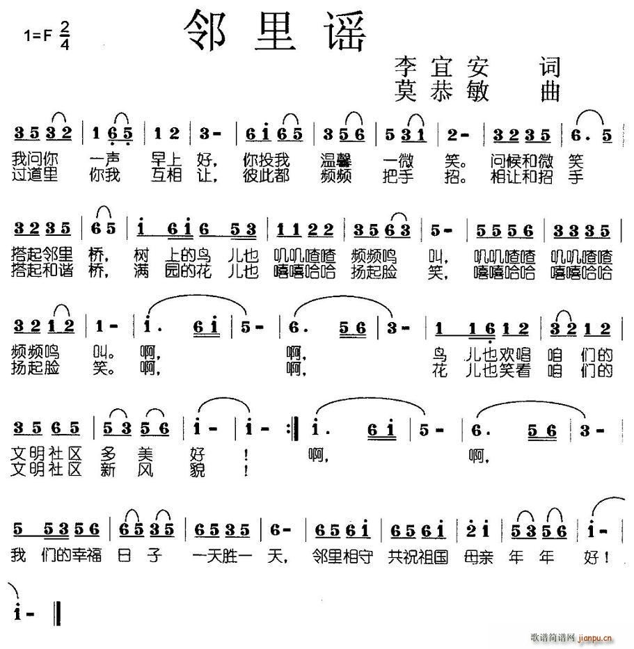 李宜安 《邻里谣（李宜安词 莫恭敏曲）》简谱