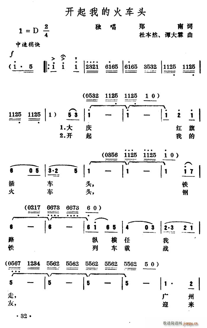 郑南 《开起我的火车头》简谱