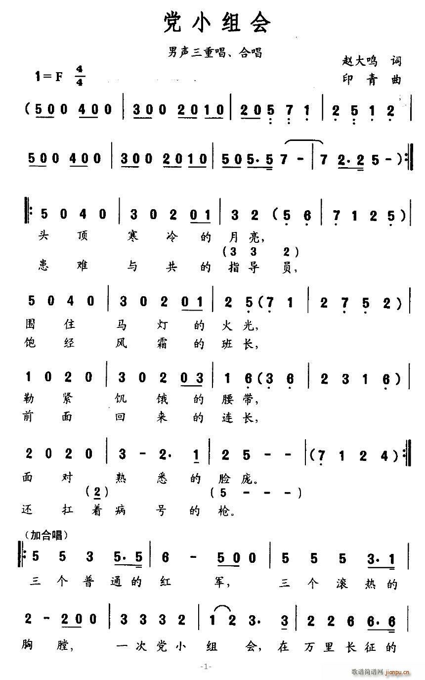 天降吉祥 赵大鸣 《党小组会（男声三重唱、合唱）》简谱