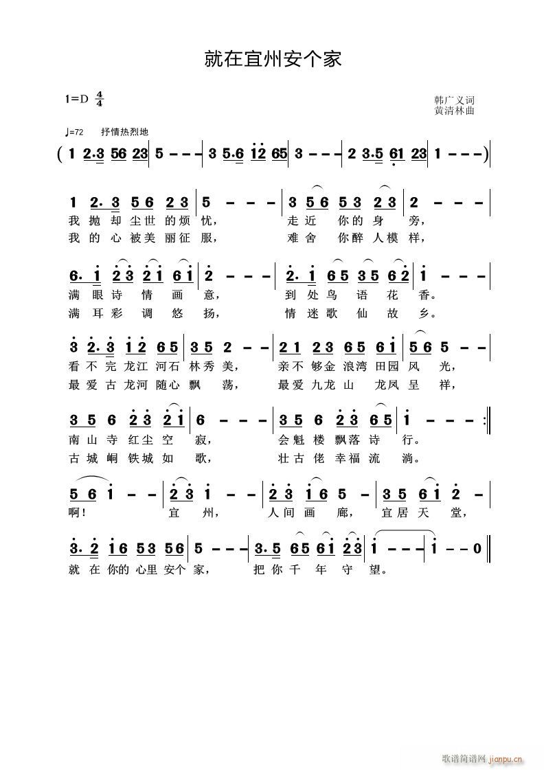 黄清林 韩广义 《就在宜州安个家》简谱