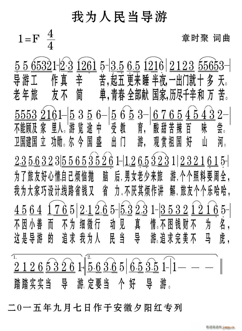 章时聚 《我为人民当导游》简谱