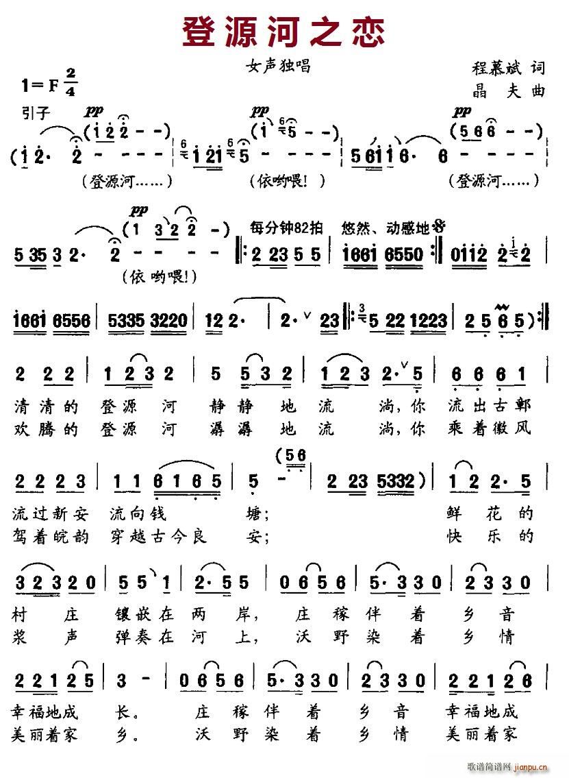 奚丽娜   北京娃娃 程慕斌 《登源河之恋》简谱