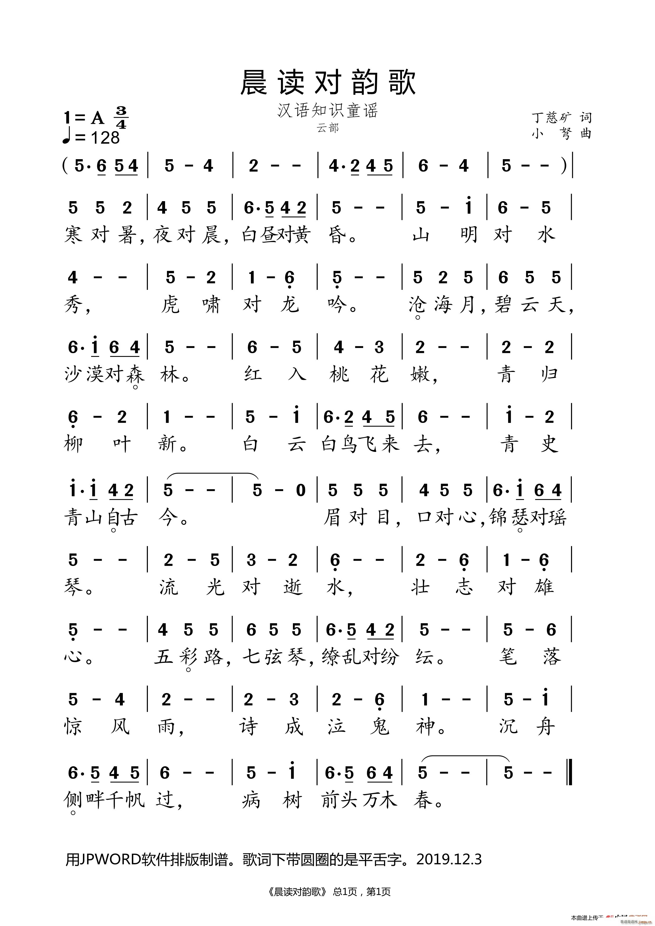 丁慈矿 《晨读对韵歌（云部）》简谱