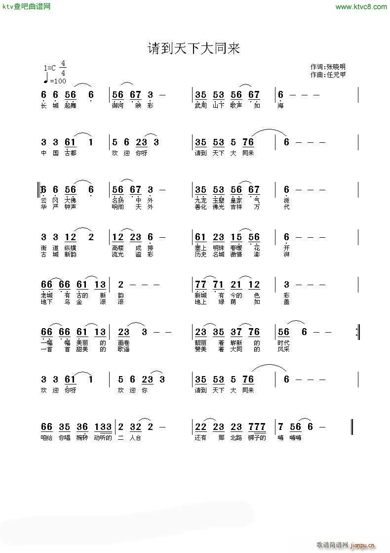 任元甲 张晓明 《请到天下大同来》简谱