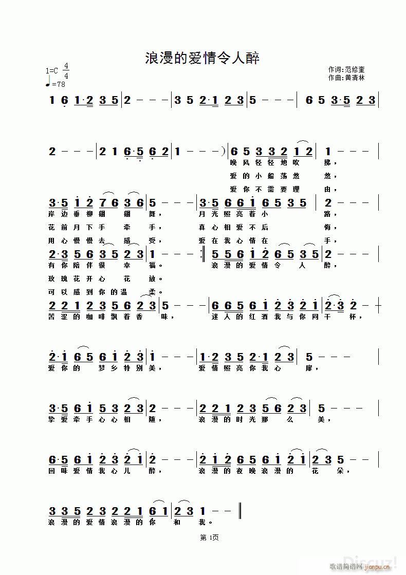 范修奎 《浪漫的爱情令人醉》简谱