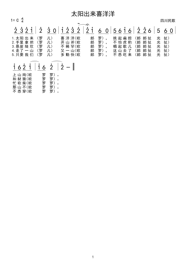 未知 《太阳出来喜洋洋》简谱