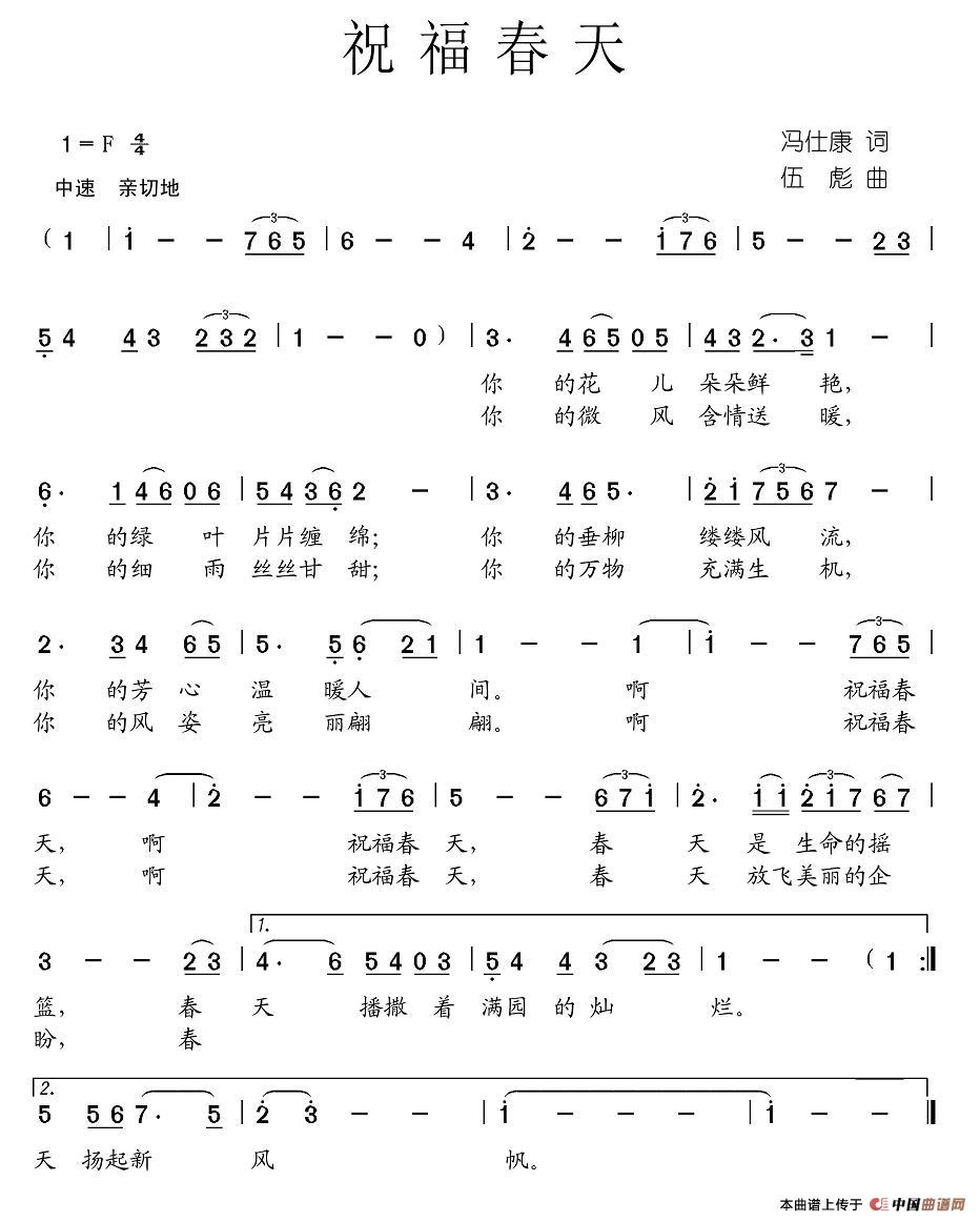 作词：冯仕康作曲：伍彪 《祝福春天》简谱