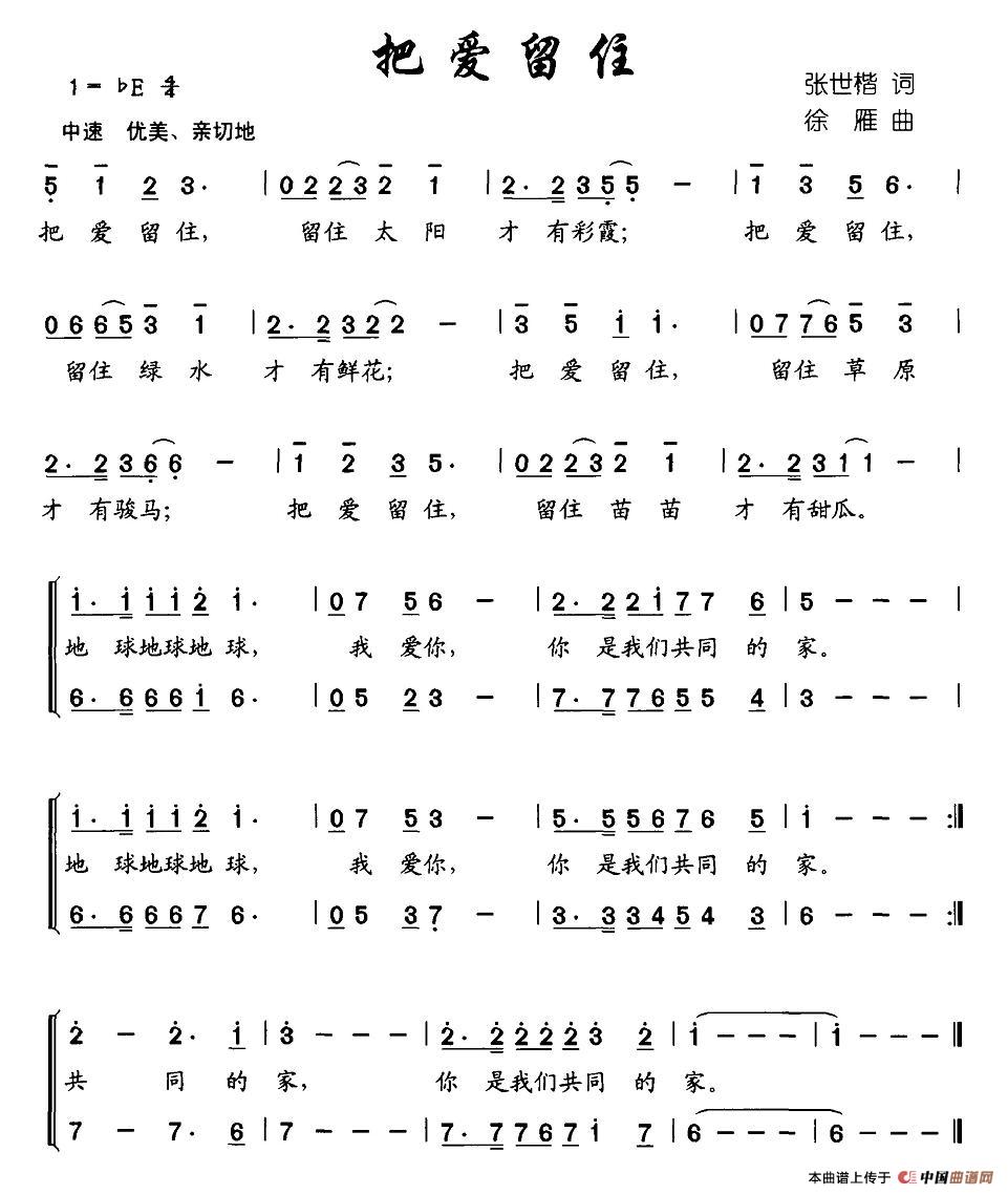 作词：张世楷作曲：徐雁 《把爱留住》简谱