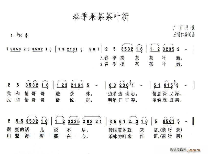 王锡仁 《春季采茶茶叶新》简谱