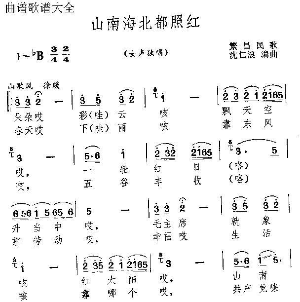 未知 《山南海北都照红》简谱