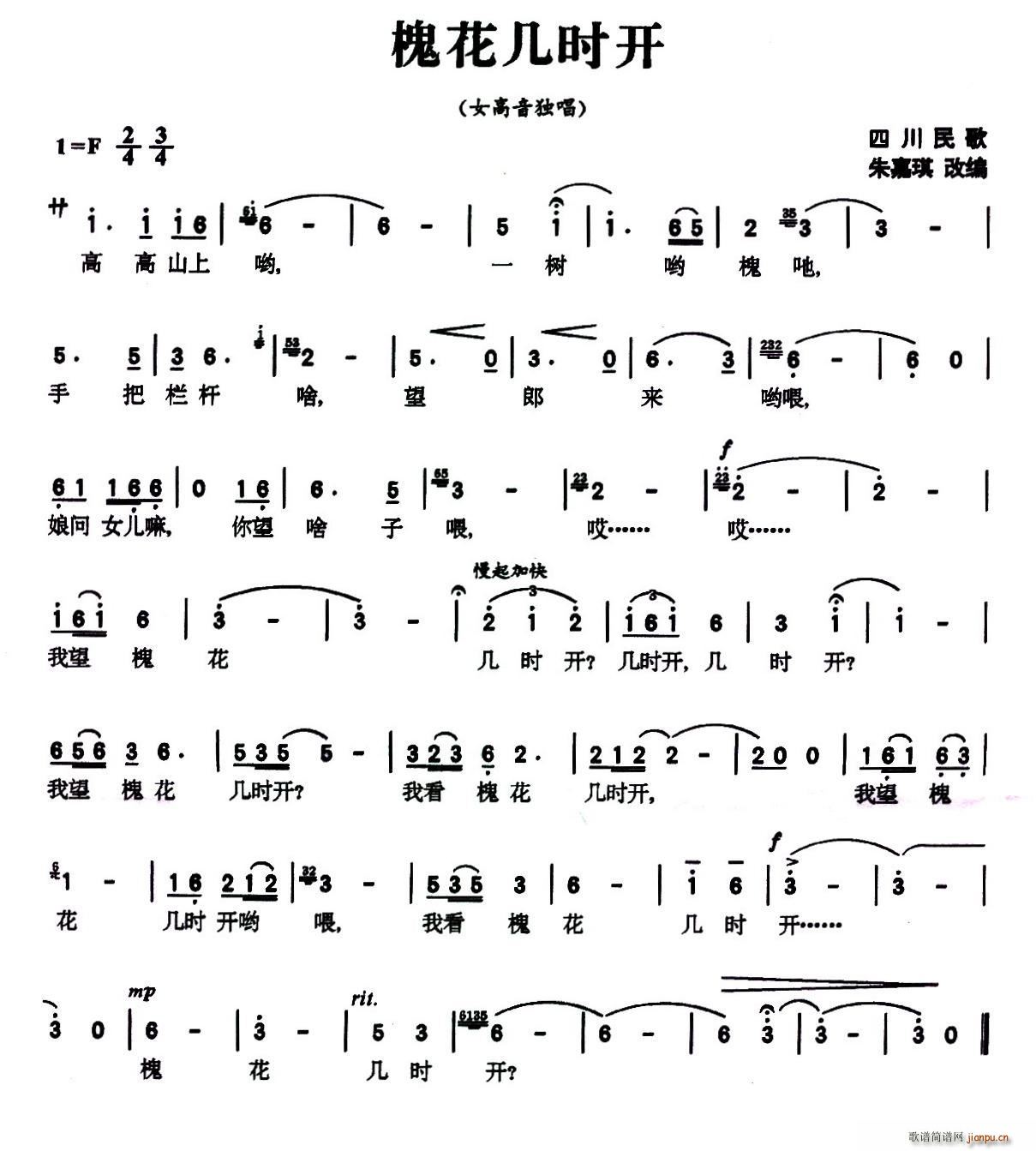 未知 《槐花几时开（四川民歌、朱嘉琪改编版）》简谱
