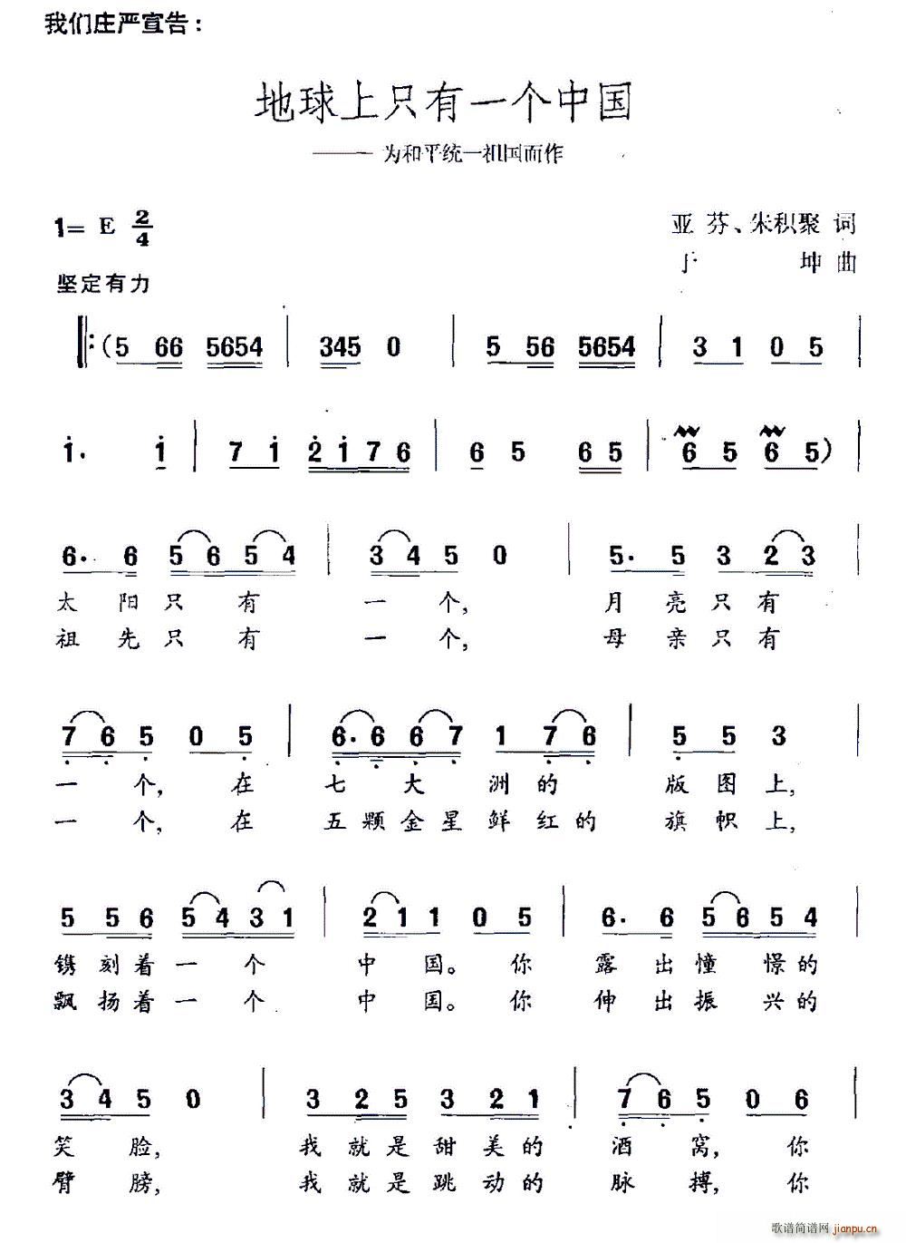 未知 《地球上只有一个中国(为和平统一祖国而作)》简谱