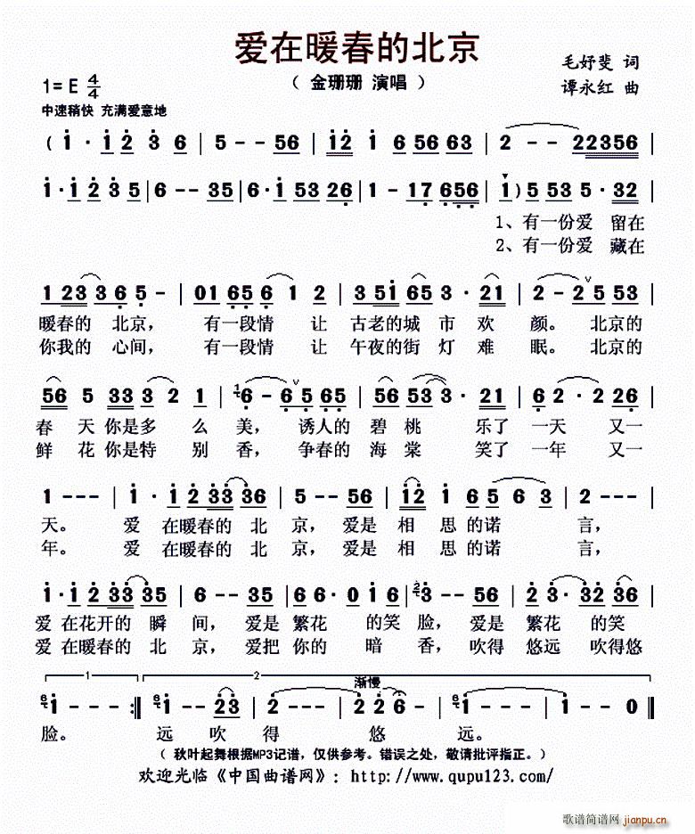 金珊珊   毛妤斐 《爱在暖春的北京》简谱