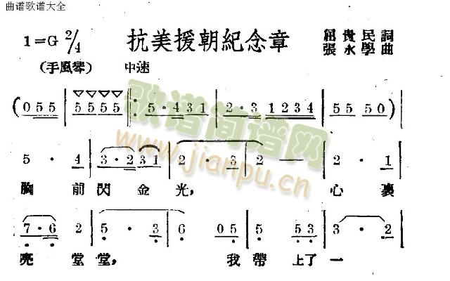 未知 《抗美援朝纪念章》简谱