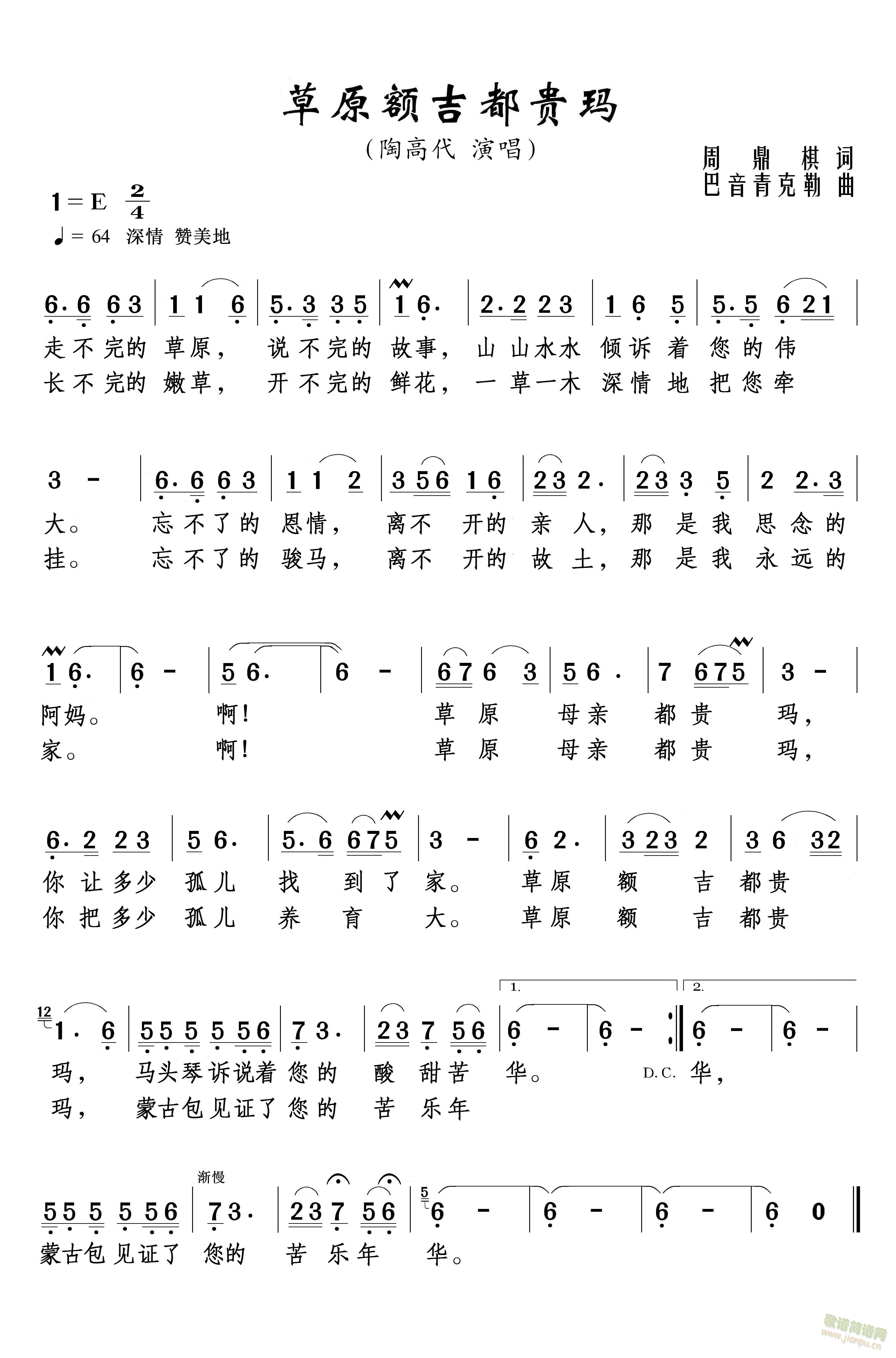 陶高代   《 草原额吉都贵玛 》作词：周鼎棋 作曲：巴音青克勒 演唱：陶高代走不完的草原，说不完的故事，山山水水倾诉着您的伟大。忘不了的恩情，离不开的亲人，那是我思念的阿妈。啊,草原母亲都贵玛，你让多少孤儿找到了家，草原额吉都贵玛，马头琴诉说着您的酸甜苦辣。长不完的嫩草，开不完的鲜花，一草一木深情地把您牵挂。忘不了的骏马，离不开的故土，那是我永远的家。啊,草原母亲都贵玛，你把多少孤儿养育大，草原额吉都贵玛，蒙古包见证了您的苦乐年华。 《草原额吉都贵玛》简谱