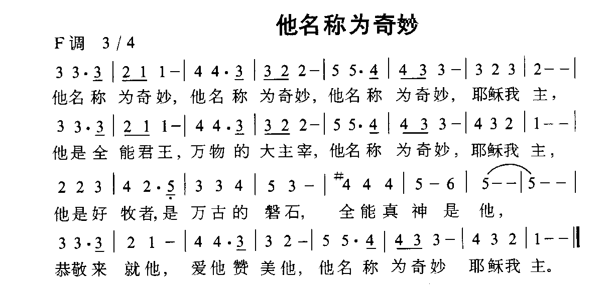 未知 《他名为奇妙》简谱