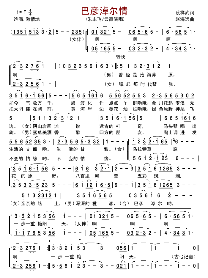 朱永飞云霞 《巴彦淖尔情》简谱