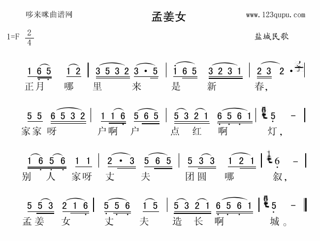 未知 《孟姜女（盐城民歌）》简谱