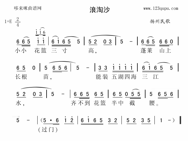 未知 《浪淘沙（扬州民歌）》简谱