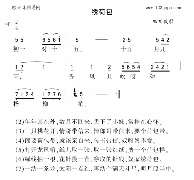 未知 《绣荷包（四川民歌）》简谱