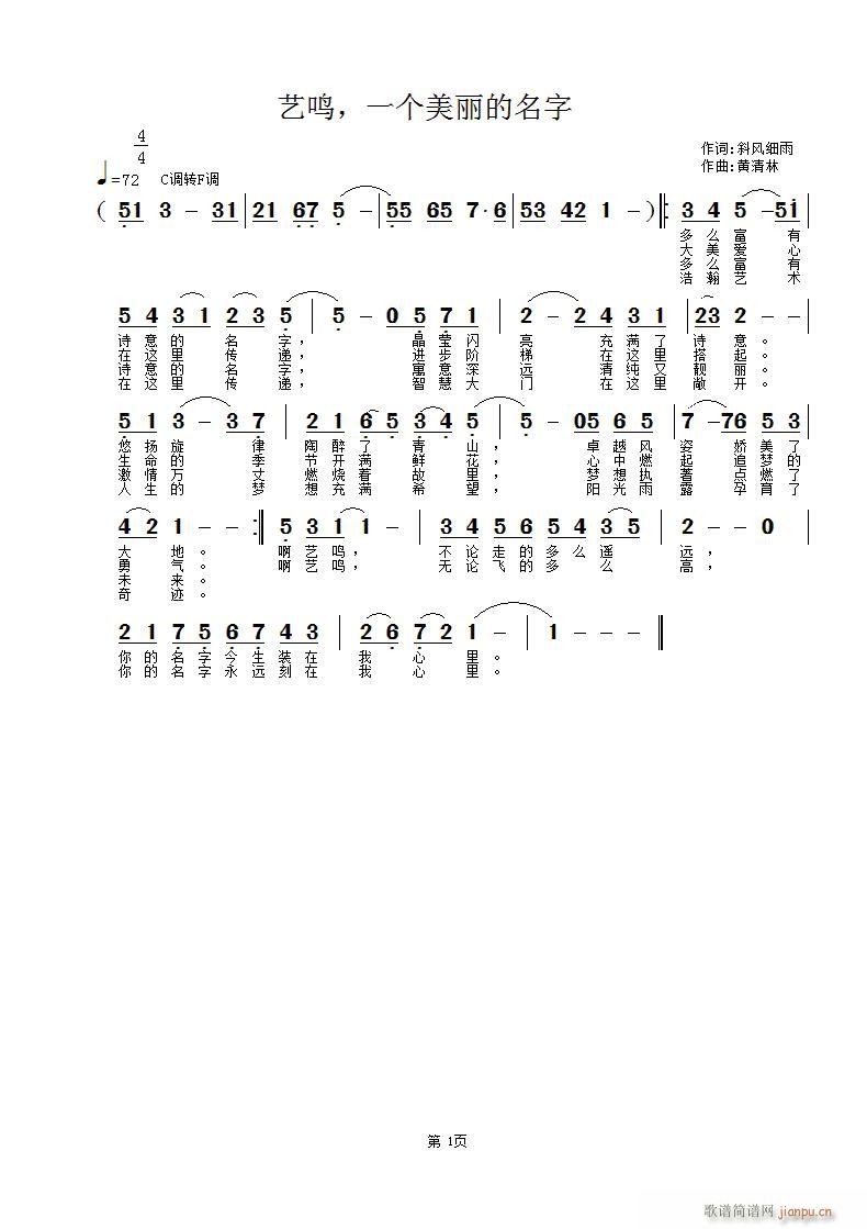 黄清林 斜风细雨 《艺鸣，一个美丽的名字》简谱