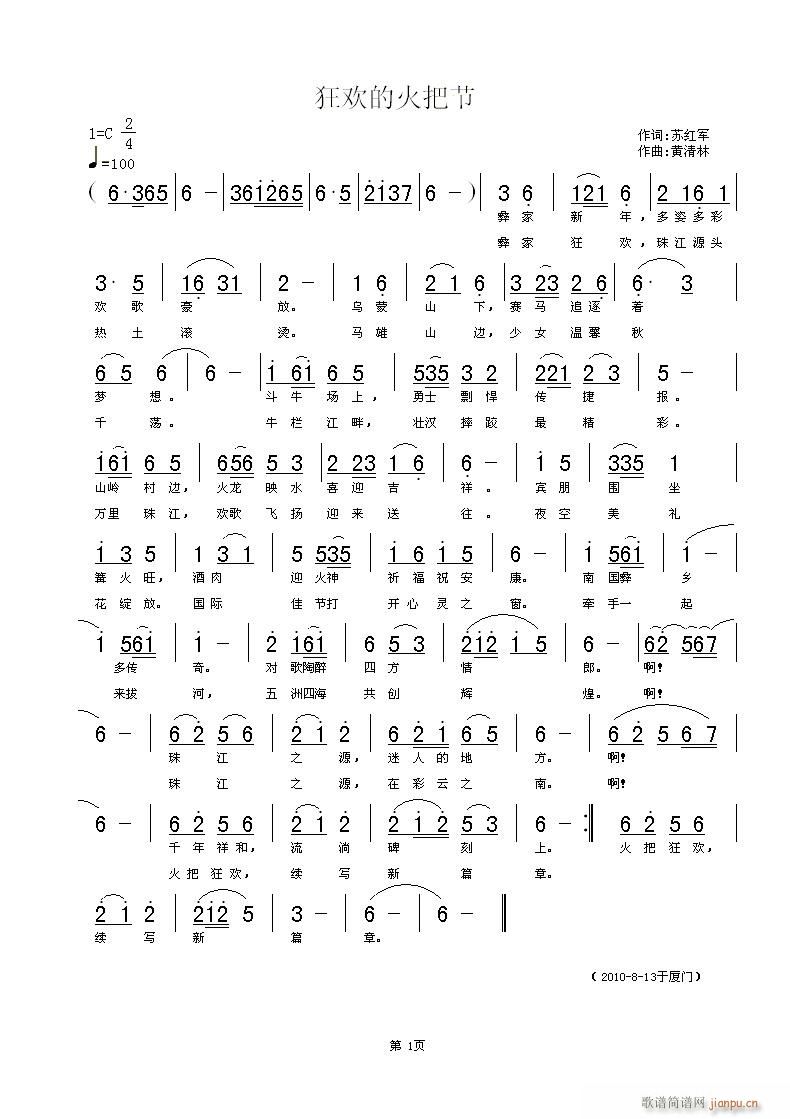 黄清林 苏红军 《狂欢的火把节》简谱