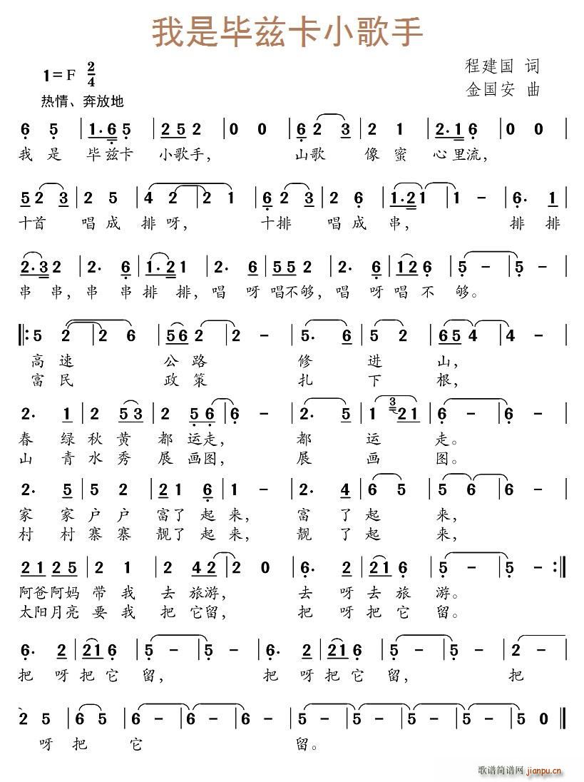 北京娃娃 程建国 《我是毕兹卡小歌手》简谱