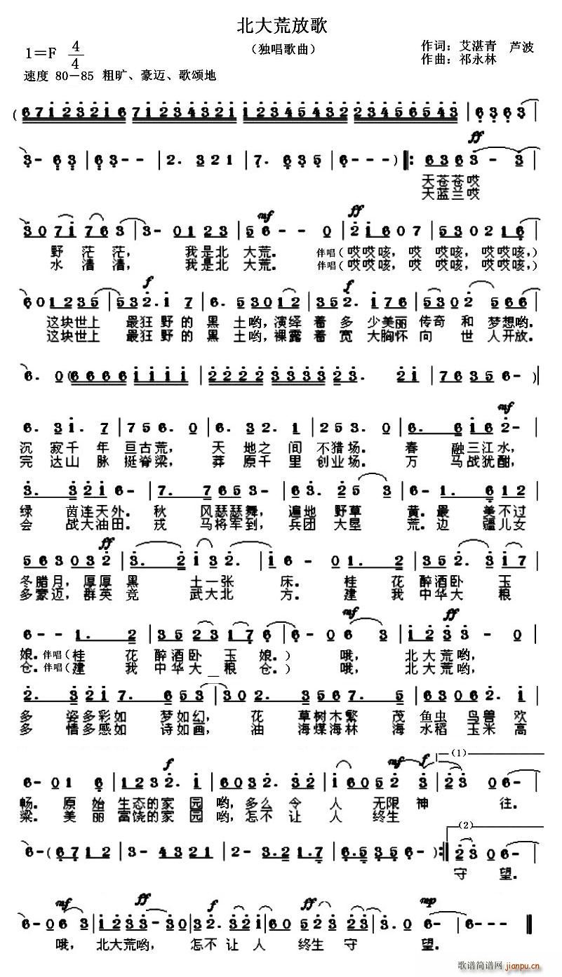 艾湛青、芦波 《北大荒放歌》简谱