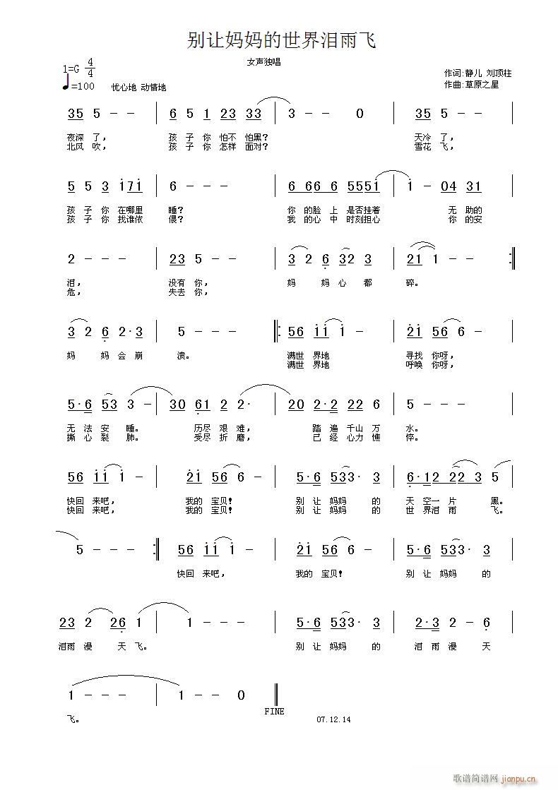 刘顶柱和静儿  《别让妈妈的世界泪雨飞》 《别让妈妈的世界泪雨飞》简谱