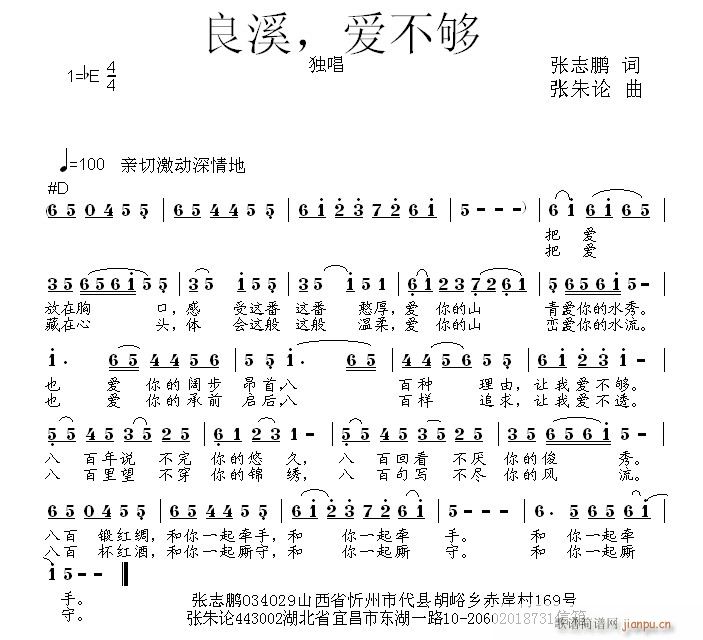 张朱论 张志鹏 《良溪，爱不够  张志鹏 词  张朱论 曲》简谱