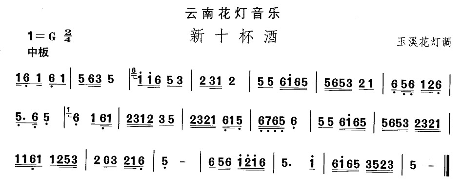 未知 《云南花灯：新十杯酒》简谱