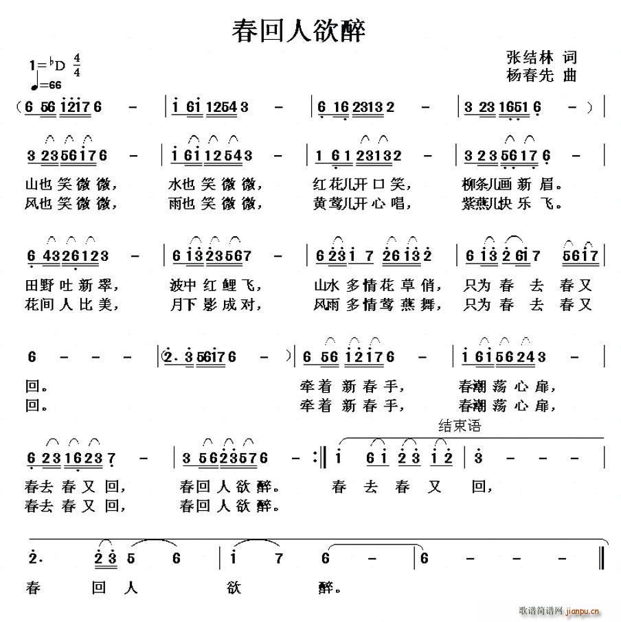 张结林 《春回人欲醉》简谱