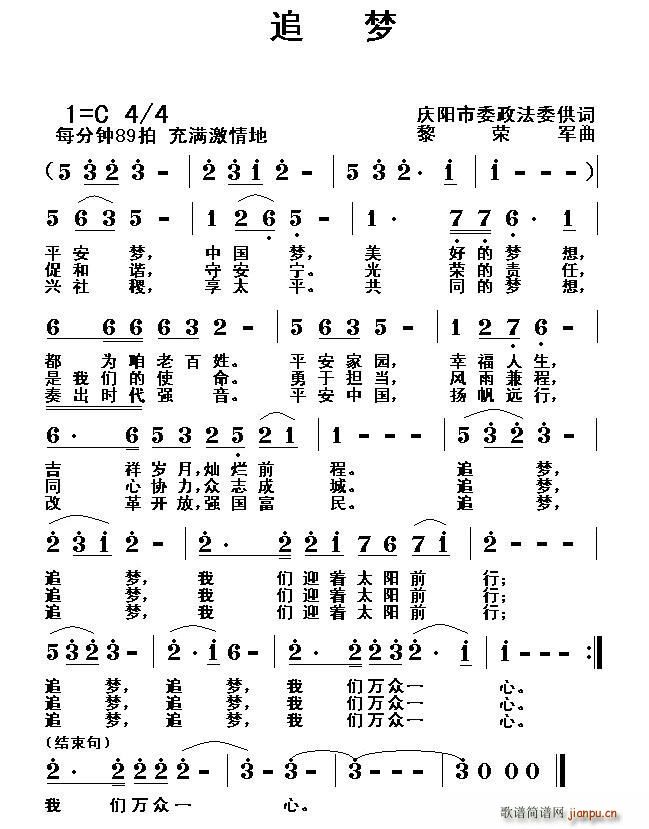 黎荣军 《追梦（庆阳市委政法委供词 黎荣军曲）》简谱