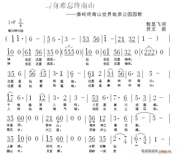 贤文 郭显飞 《终身难忘终南山》简谱